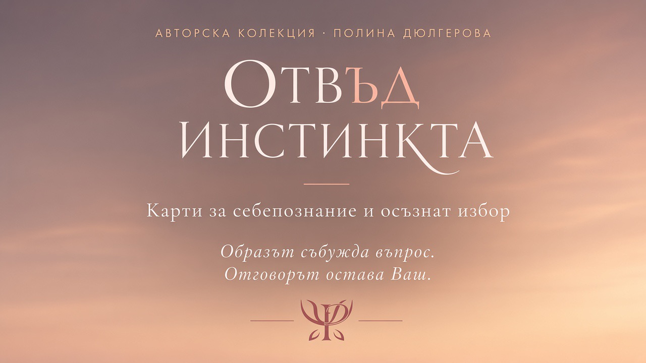 Отвъд инстинкта - авторска колекция на Полина Дюлгерова. Карти за себепознание и осъзнат избор. Образът събужда въпрос. Отговорът остава Ваш.